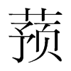 蕷的韓國(guó)明朝體