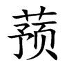 蕷的楷體