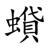 蟘的楷體