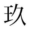 玖的舊字形