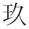玖的韓國明朝體