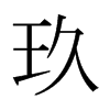 玖的日本明朝體