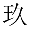 玖的中國大陸宋體