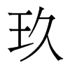 玖的香港明體
