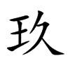 玖的楷體