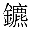 鑣的香港明體