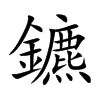 鑣的楷體