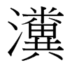 瀵的臺灣細明體