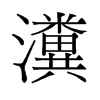 瀵的舊字形