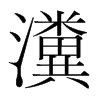 瀵的韓國明朝體