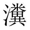 瀵的中國大陸宋體