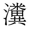 瀵的香港明體