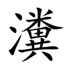瀵的楷體