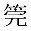 筦的舊字形