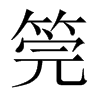 筦的中國(guó)大陸宋體