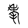 룵С