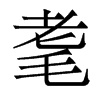 룵w