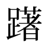 躇的舊字形