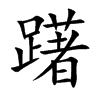 躇的楷體