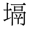 塥的香港明體