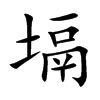 塥的楷體