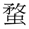 蝥的臺灣細(xì)明體