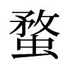 蝥的舊字形