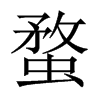 蝥的中國大陸宋體