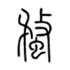 蝥的小篆