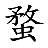 蝥的楷體