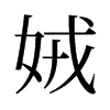 娀的舊字形