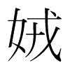 娀的韓國明朝體