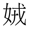 娀的香港明體