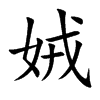 娀的楷體