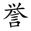 譽的楷體