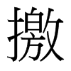 撽的臺灣細明體
