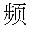 頻的臺(tái)灣細(xì)明體
