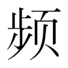 頻的韓國明朝體