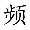 頻的楷體