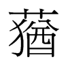 蕕的舊字形