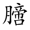 膪的楷體