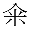糴的臺灣細(xì)明體