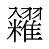 糴的舊字形