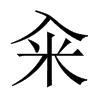 糴的中國大陸宋體