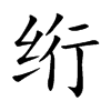 絎的楷體