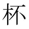 杯的日本明朝體