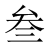 叁的中國(guó)大陸宋體