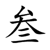 叁的楷體