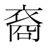 裔的韓國明朝體