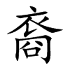裔的楷體
